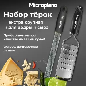 Набор терок: экстра крупная и для цедры и сыра MICROPLANE чёрный, 2 предмета в упаковке