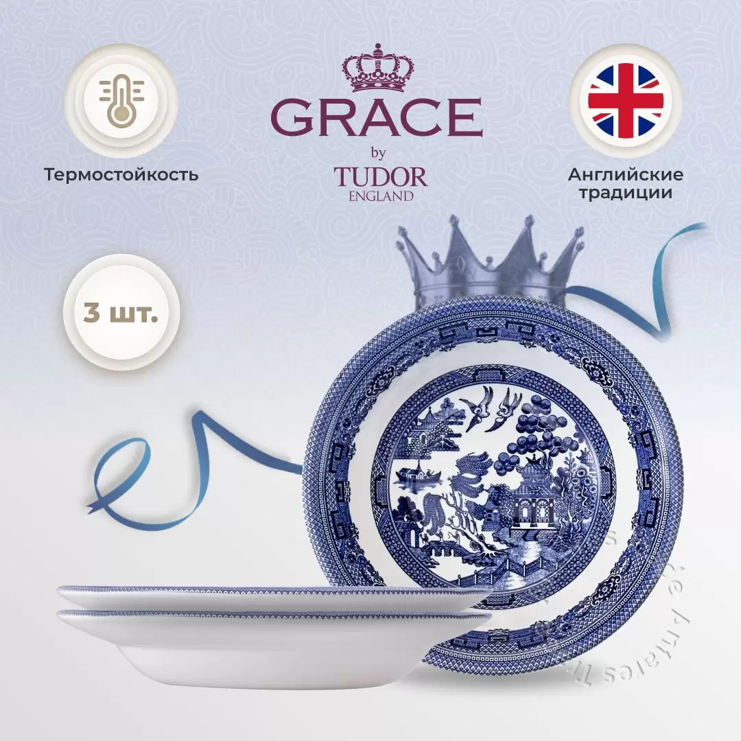 Набор тарелок глубоких 23,3 см BLUE WILLOW GRACE by TUDOR ENGLAND белый, синий 3 шт