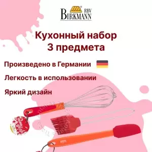 Набор кондитерский венчик, силиконовая кисточка, шпатель BIRKMANN цвет красный 3 предмета в упаковке