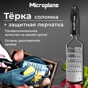 Набор: тёрка соломка и защитная перчатка MICROPLANE чёрный, 2 предмета в упаковке