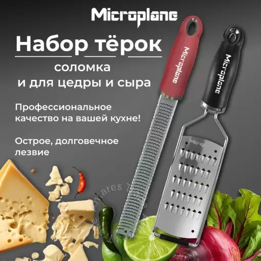 Набор терок: соломка и для цедры и сыра MICROPLANE чёрный, гранат, 2 предмета в упаковке