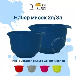 Набор кухонных мисок 2 литра 3 литра BIRKMANN темно-синий 2 предмета в упаковке