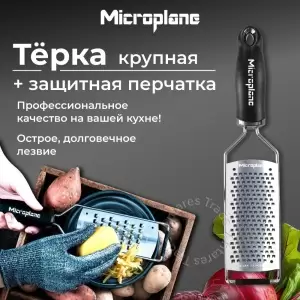 Набор: тёрка крупная и защитная перчатка MICROPLANE чёрный, 2 предмета в упаковке