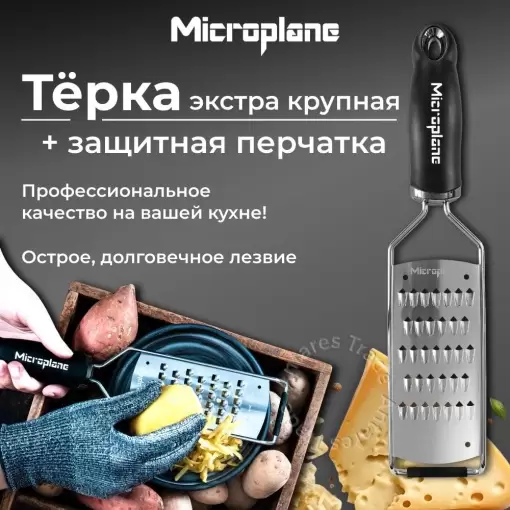 Набор: тёрка экстра крупная и защитная перчатка MICROPLANE чёрный, 2 предмета в упаковке